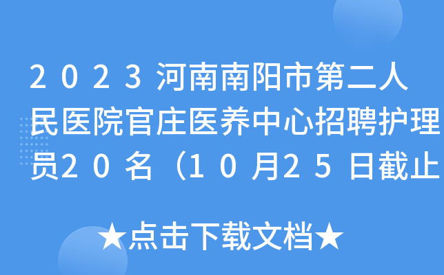 2023河南南阳市第二人民医院官庄医养中心招聘护理员20名（10月25日截止报名）