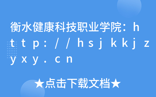 衡水健康科技职业学院：http://hsjkkjzyxy.cn