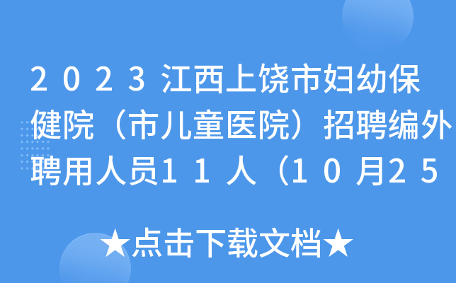 2023江西上饶市妇幼保健院（市儿童医院）招聘编外聘用人员11人（10月25日-26日报名）