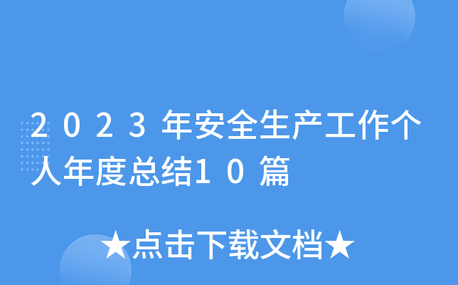 2023年安全生产工作个人年度总结10篇