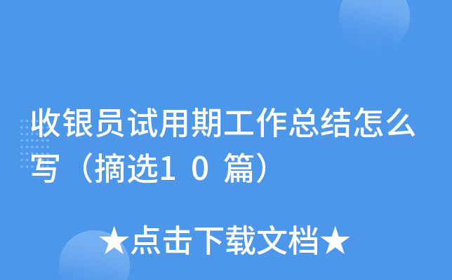 收银员试用期工作总结怎么写（摘选10篇）
