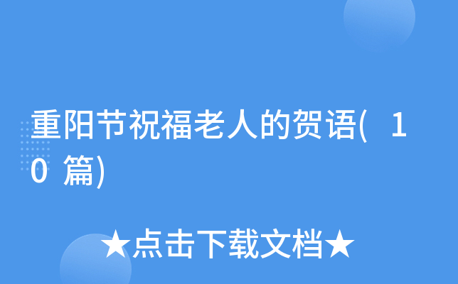 重阳节祝福老人的贺语(10篇)