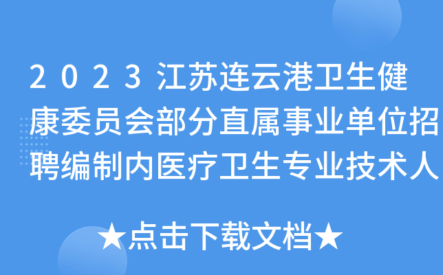2023江苏连云港卫生健康委员会部分直属事业单位招聘编制内医疗卫生专业技术人员78人