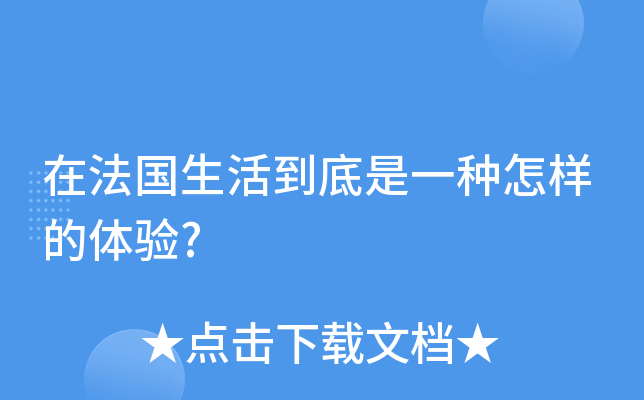 在法国生活到底是一种怎样的体验?