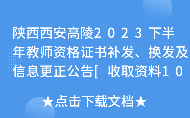 陕西西安高陵2023下半年教师资格证书补发、换发及信息更正公告[收取资料10月16-20日]