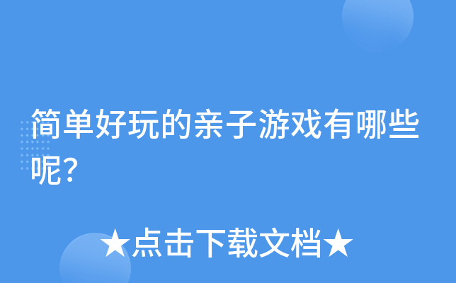 简单好玩的亲子游戏有哪些呢？