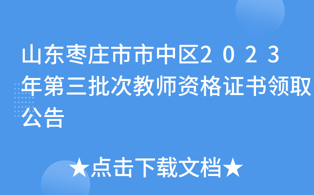 山东枣庄市市中区2023年第三批次教师资格证书领取公告