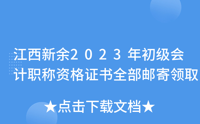 江西新余2023年初级会计职称资格证书全部邮寄领取
