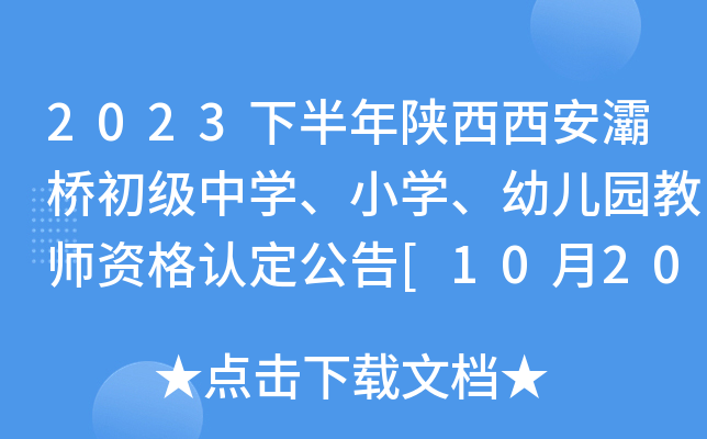 2023下半年陕西西安灞桥初级中开云kaiyun(中国)、小开云kaiyun(中国)、幼儿园教师资格认定公告[10月20日起报名]