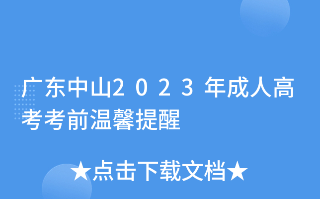 广东中山2023年成人高考考前温馨提醒