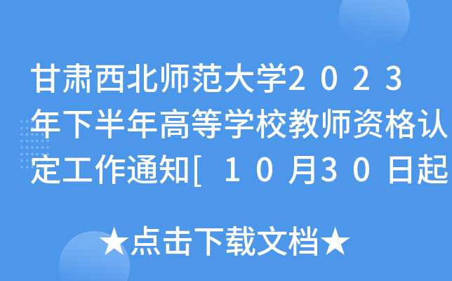CW(xu)2023°ߵȌW(xu)У̎YJ֪ͨ[1030F(xin)_J]