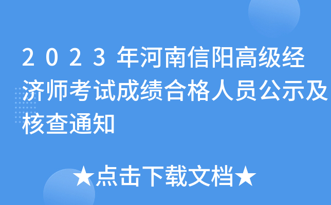 2023年河南信阳高级经济师考试成绩合格人员公示及核查通知