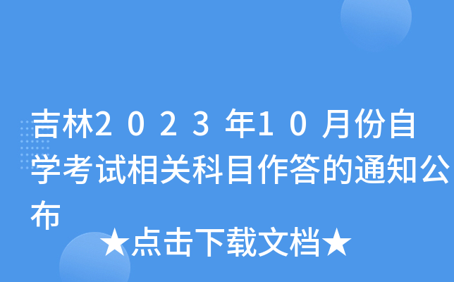 ����2023��10�·���ѧ������ؿ�Ŀ�����֪ͨ����