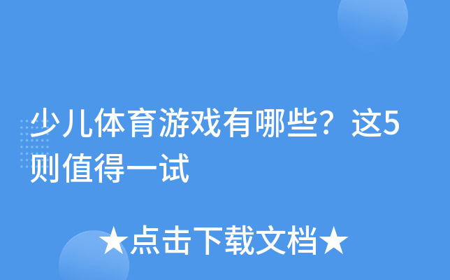 少儿体育游戏有哪些？这5则值得一试