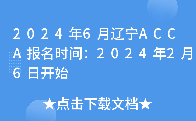 2024年6月辽宁ACCA报名时间：2024年2月6日开始