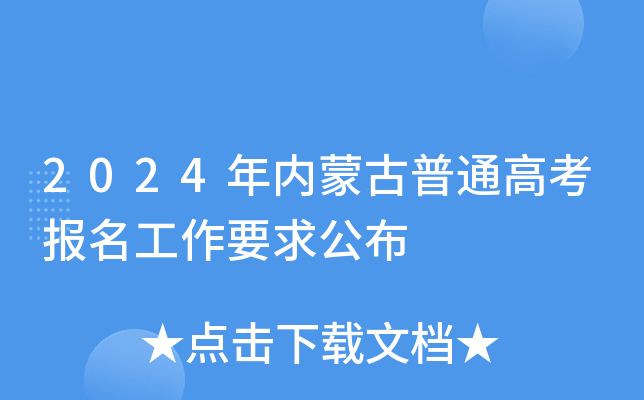 2024年内蒙古普通高考报名工作要求公布