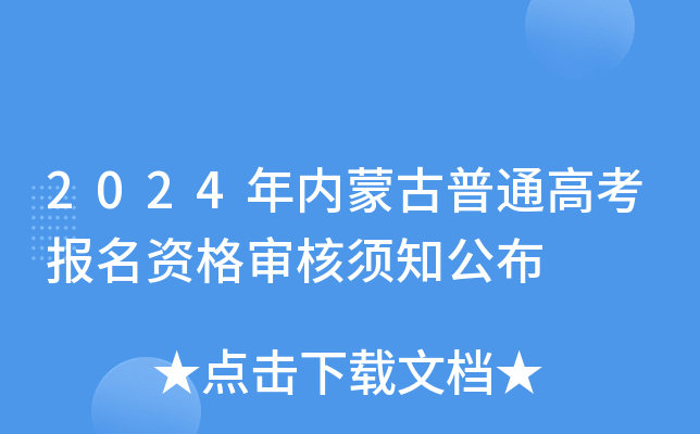 2024年内蒙古普通高考报名资格审核须知公布