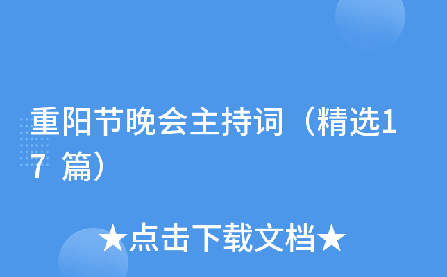 重阳节晚会主持词（精选17篇）