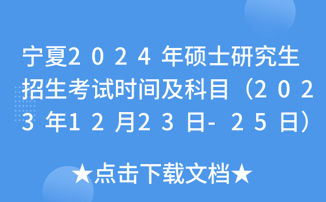 宁夏2024年硕士研究生招生考试时间及科目（2023年12月23日-25日）