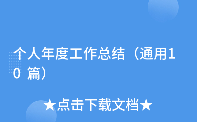 个人年度工作总结（通用10篇）