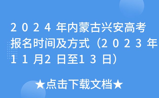 2024年内蒙古兴安高考报名时间及方式（2023年11月2日至13日）