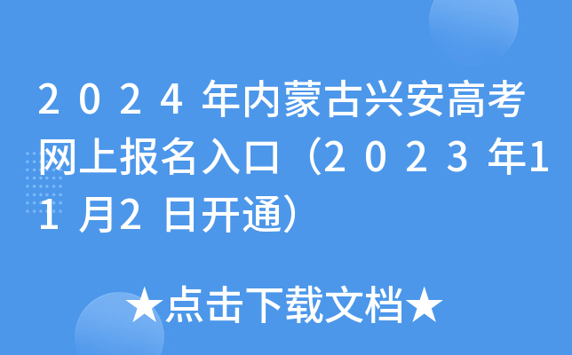 2024年内蒙古兴安高考网上报名入口（2023年11月2日开通）