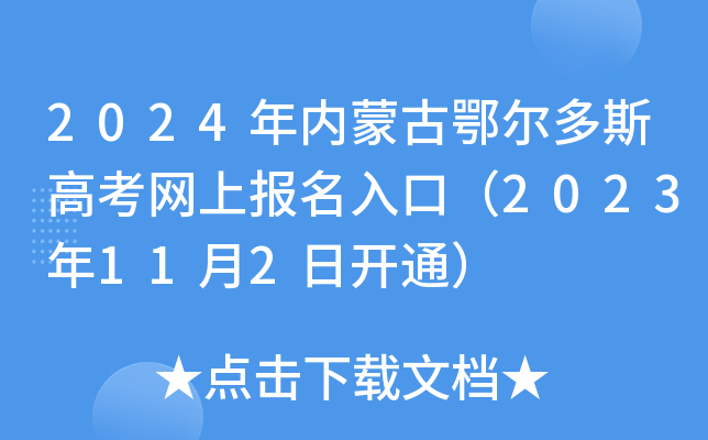 2024年内蒙古鄂尔多斯高考网上报名入口（2023年11月2日开通）