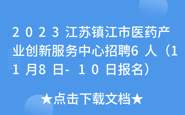 2023江苏镇江市医药产业创新服务中心招聘6人（11月8日-10日报名）