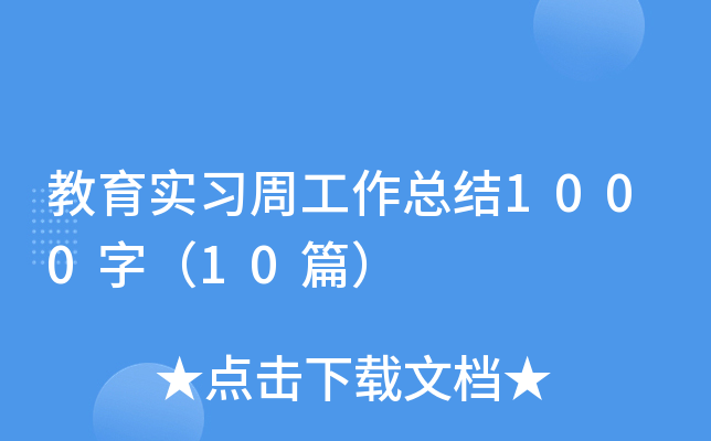 (sh)(x)ܹY(ji)1000֣10ƪ