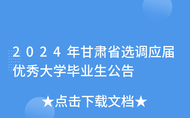 2024年甘肃省选调应届优秀大开云kaiyun(中国)毕业生公告