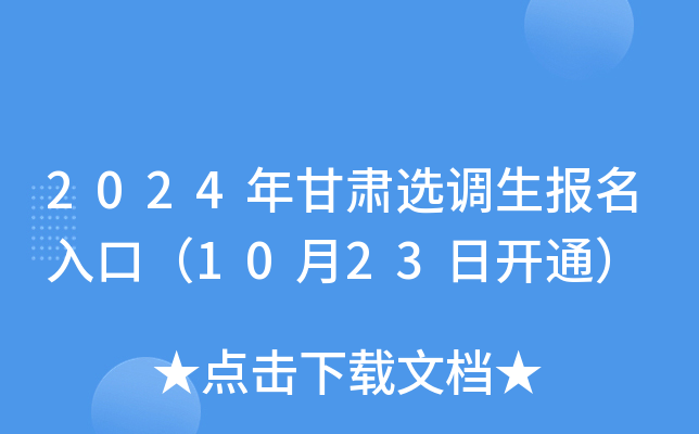 2024年甘肃选调生报名入口（10月23日开通）