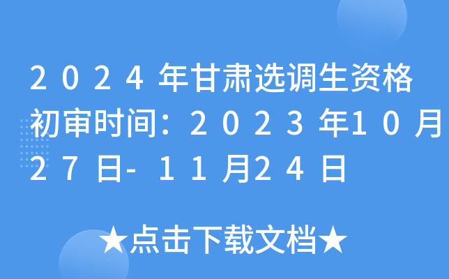 2024年甘肃选调生资格初审时间：2023年10月27日-11月24日