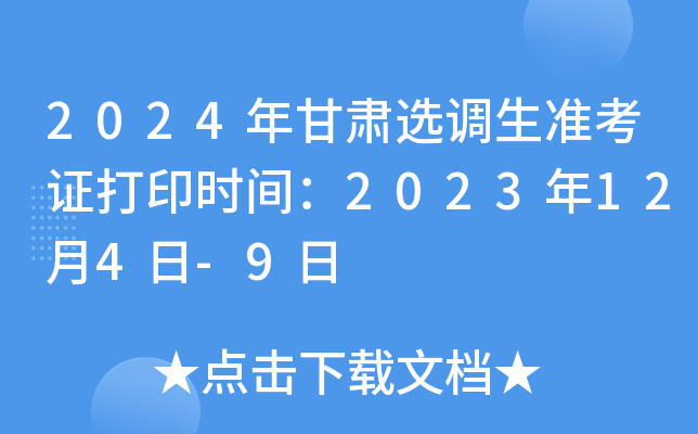 2024年甘肃选调生准考证打印时间：2023年12月4日-9日