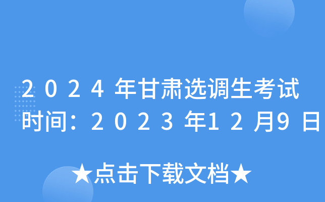 2024年甘肃选调生考试时间：2023年12月9日