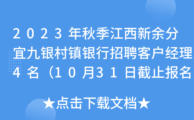 2023年秋季江西新余分宜九银村镇银行招聘客户经理4名（10月31日截止报名）