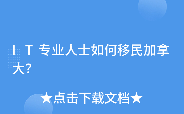 IT专业人士如何移民加拿大？