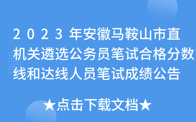 2023年安徽马鞍山市直机关遴选公务员笔试合格分数线和达线人员笔试成绩公告