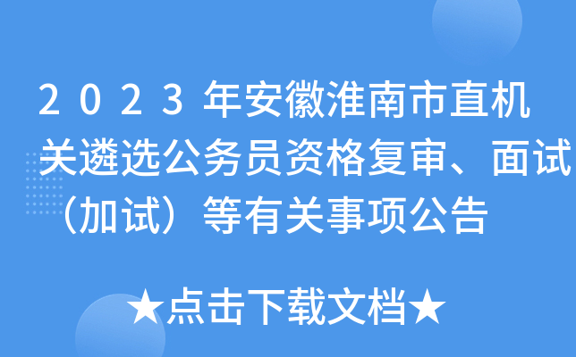 2023年安徽淮南市直机关遴选公务员资格复审、面试（加试）等有关事项公告