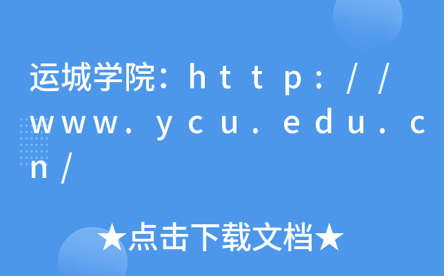 运城开云kaiyun(中国)院：http://www.ycu.edu.cn/