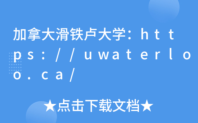 加拿大滑铁卢大开云kaiyun(中国)：https://uwaterloo.ca/