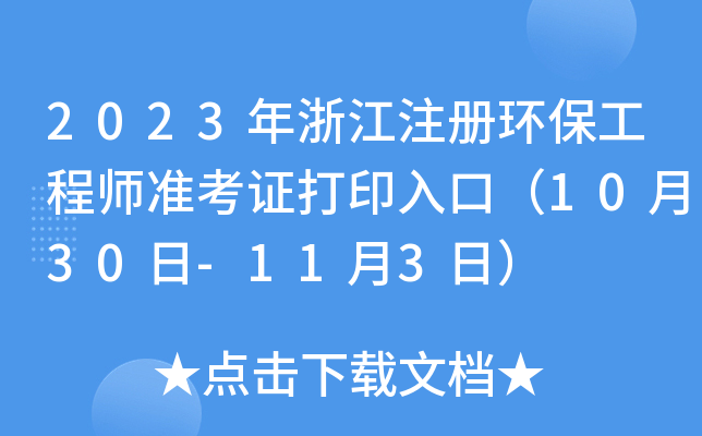 2023㽭עԭh(hun)̎ʿCӡڣ1030-113գ