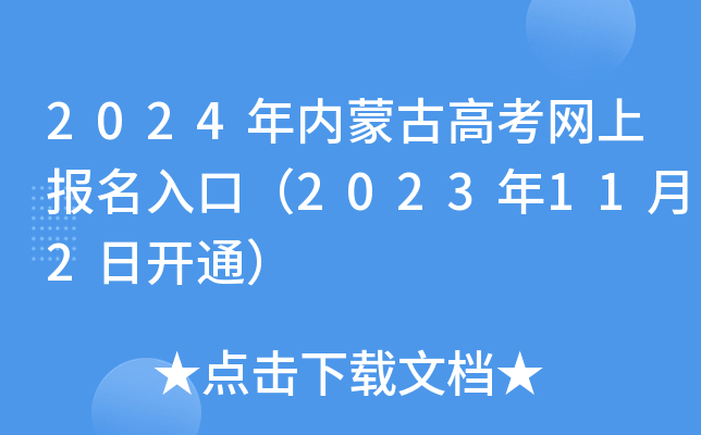 2024年内蒙古高考网上报名入口（2023年11月2日开通）