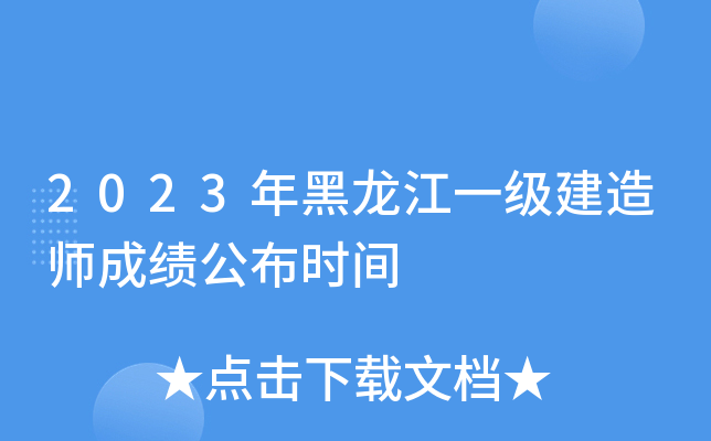 2023年黑龙江一级建造师成绩公布时间
