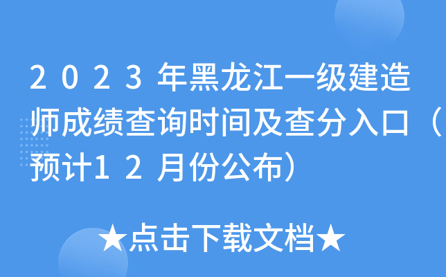 2023年黑龙江一级建造师成绩查询时间及查分入口（预计12月份公布）