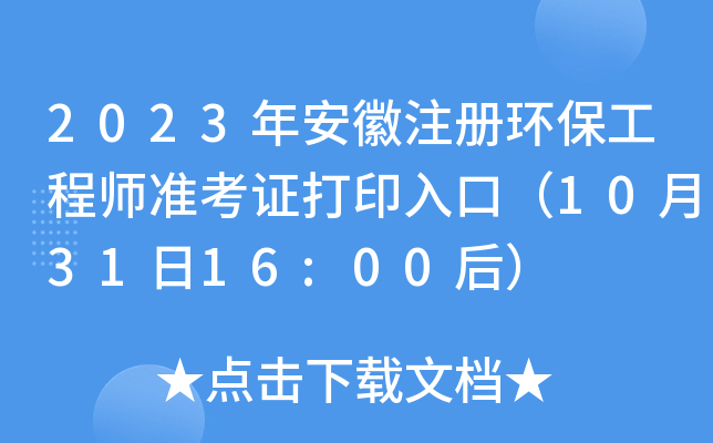 2023年安徽注册环保工程师准考证打印入口（10月31日16:00后）