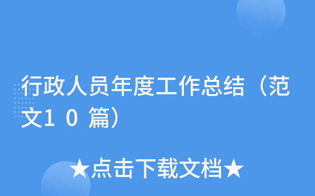 行政人员年度工作总结（范文10篇）
