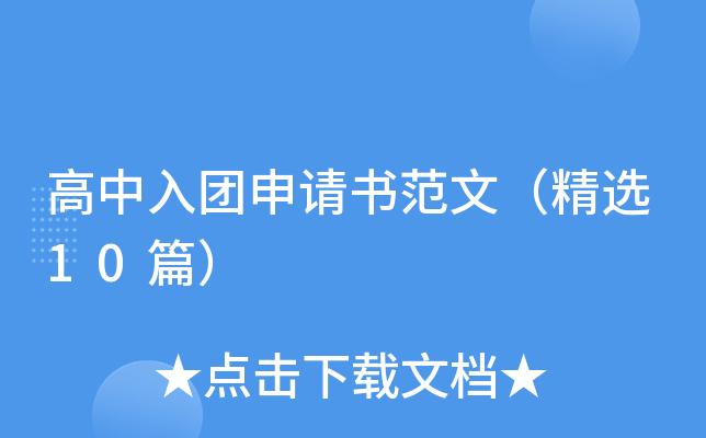 高中入团申请书范文（精选10篇）