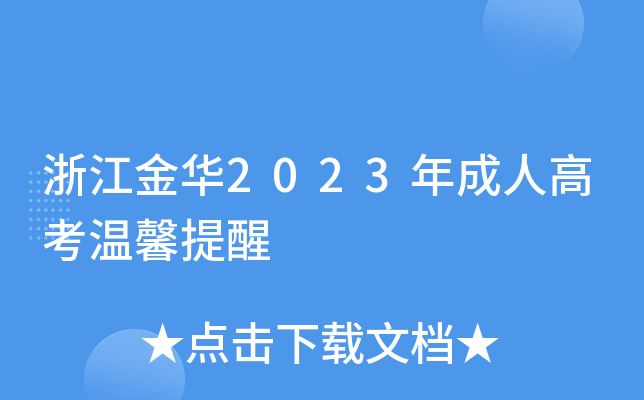 浙江金华2023年成人高考温馨提醒