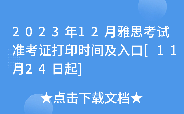 2023年12月雅思考试准考证打印时间及入口[11月24日起]