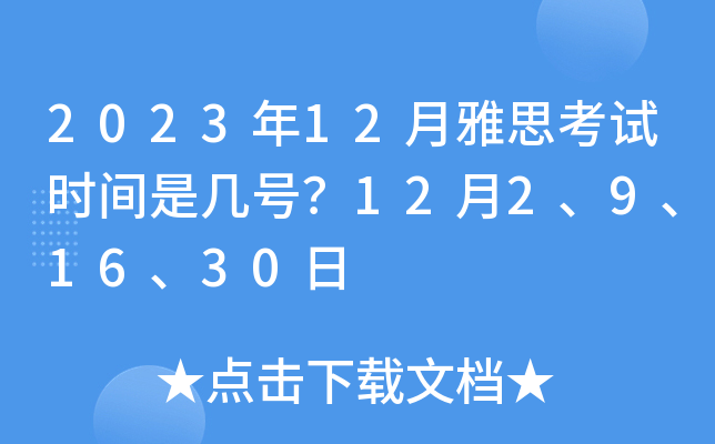 2023年12月雅思考试时间是几号？12月2、9、16、30日